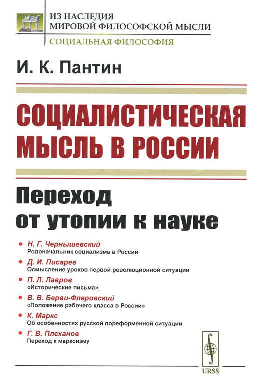 Социалистическая мысль в России: Переход от утопии к науке. 2-е изд., стер