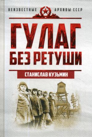 ГУЛАГ без ретуши. Кузьмин С.