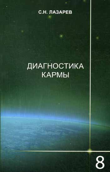 Диагностика кармы-8 (2-Изд). Диалог с читателями