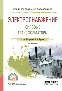 Электроснабжение. Силовые трансформаторы 2-е изд. , испр. И доп. Учебное пособие для спо