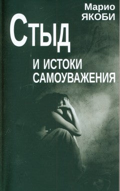 Якоби М. Стыд и истоки самоуважения.