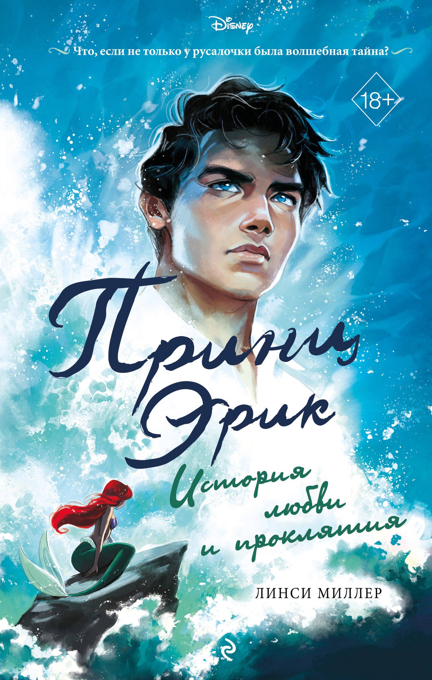 Le prince Eric. Histoire de Lubbiv et Proklyatia