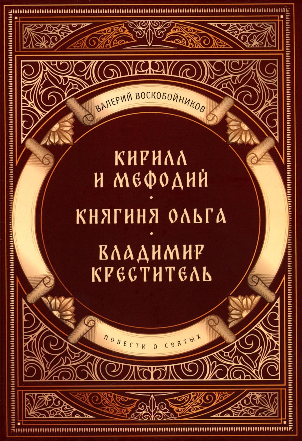 Повести о святых: Кирилл и Мефодий. Княгиня Ольга. Vladimir Crestitel