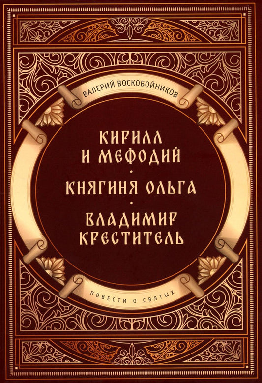 Повести о святых: Кирилл и Мефодий. Княгиня Ольга. Vladimir Crestitel
