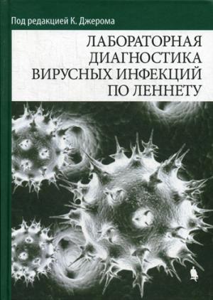 Лабораторная диагностика вирусных инфекций по Леннету Джером К.К.