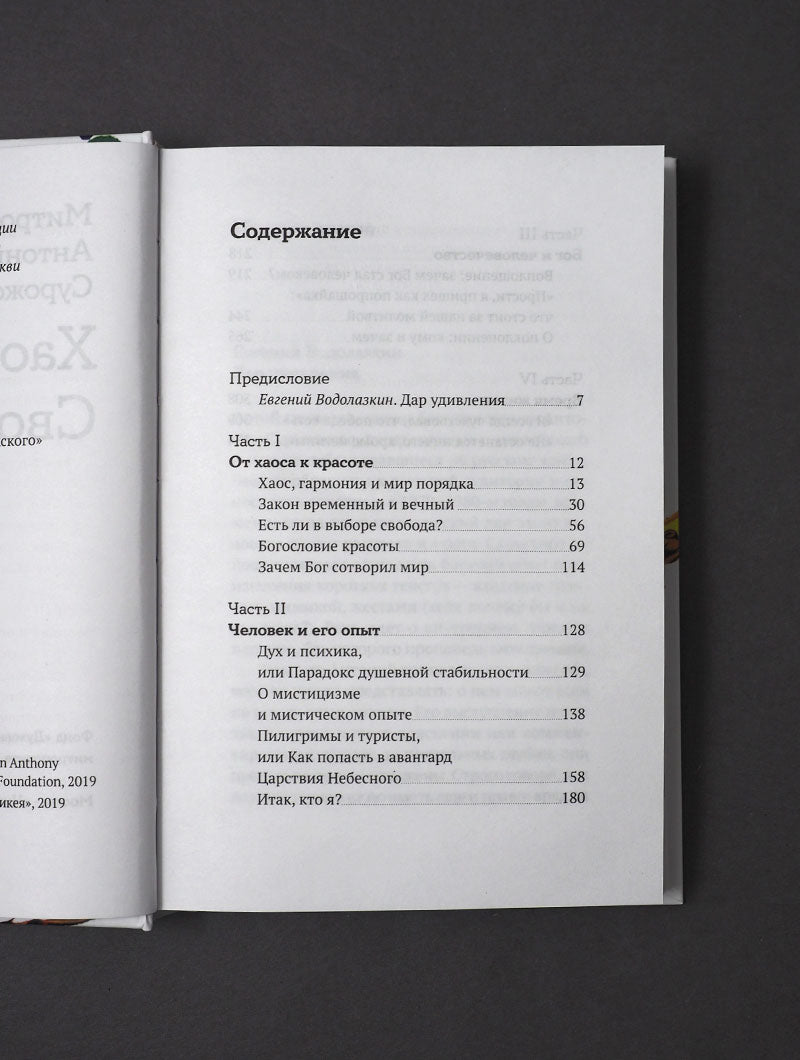 Хаос. Закон. Свобода. Беседы о смыслах