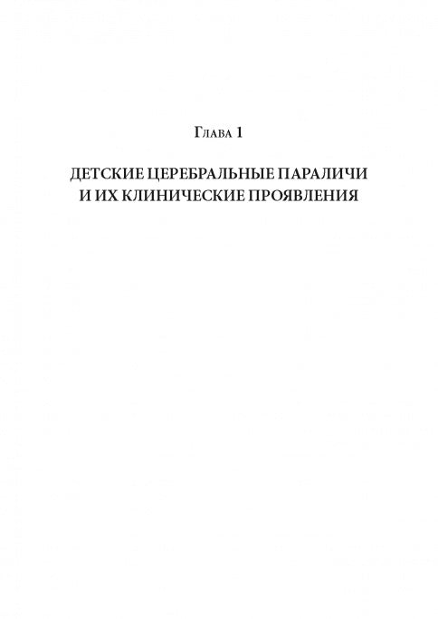 Методы физической терапии в лечении детских церебральных параличей: методическое пособие