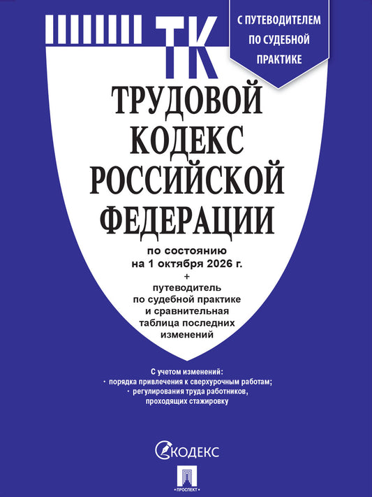 Трудовой кодекс РФ (ТК РФ) по сост. на 1.10.2026 с таблицей изменений и с путеводителем по судебной практике.-М.:Изд-во Проспект,2026.