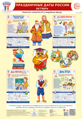 *Complexe. ФОП ДО. Праздничные даты России. Octobre (4 plaques A3, 14 chiffres, recommandations méthodologiques)