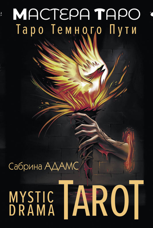 Tarot dramatique mystique. Таро темного пути