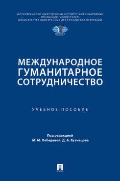 Международное гуманитарное сотрудничество. Уч. пос.-М.:Проспект,2024.