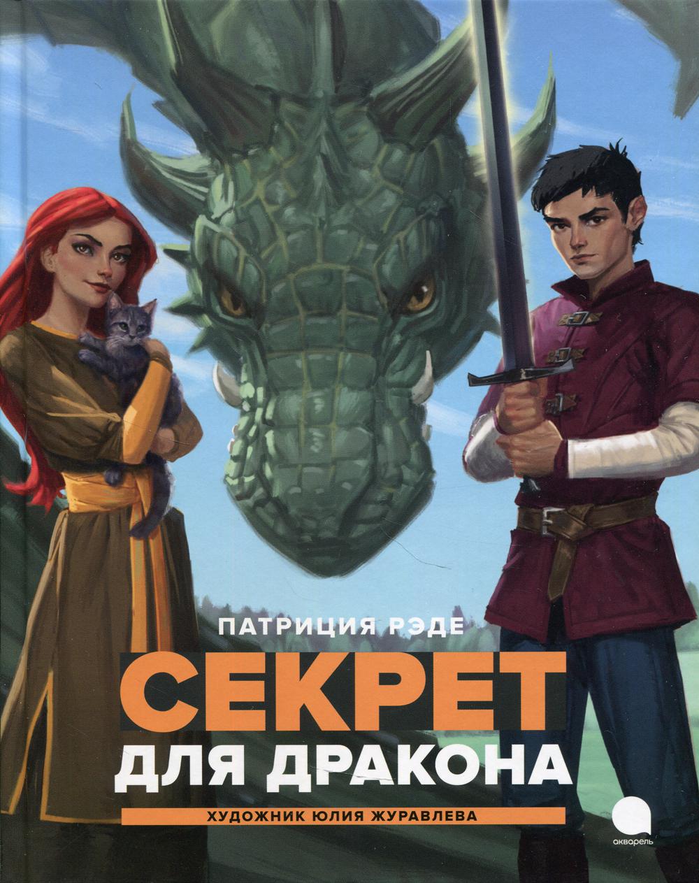 Le secret du dragon : повесть