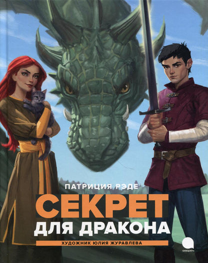 Le secret du dragon : повесть