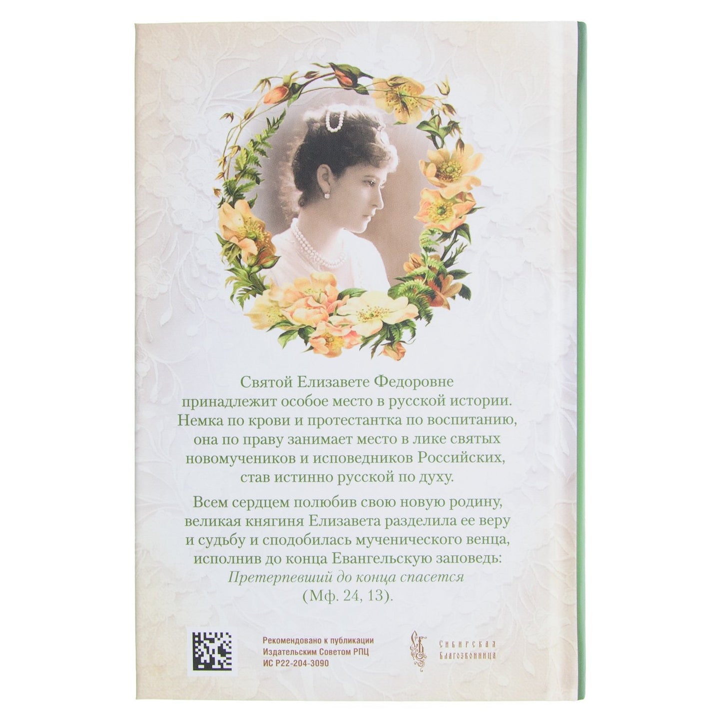 Святая великая княгиня Elisaveta