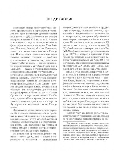 Словарь древнекитайских иероглифов: С приложением словаря наиболее частотных омографов, встречающихся в древнекитайском тексте