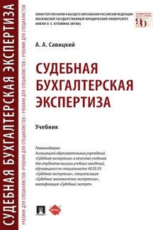 Судебная бухгалтерская экспертиза.Уч.-М.:Проспект,2023. /=241631/