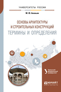 Основы архитектуры и строительных конструкций: термины и определения. Учебное пособие для вузов