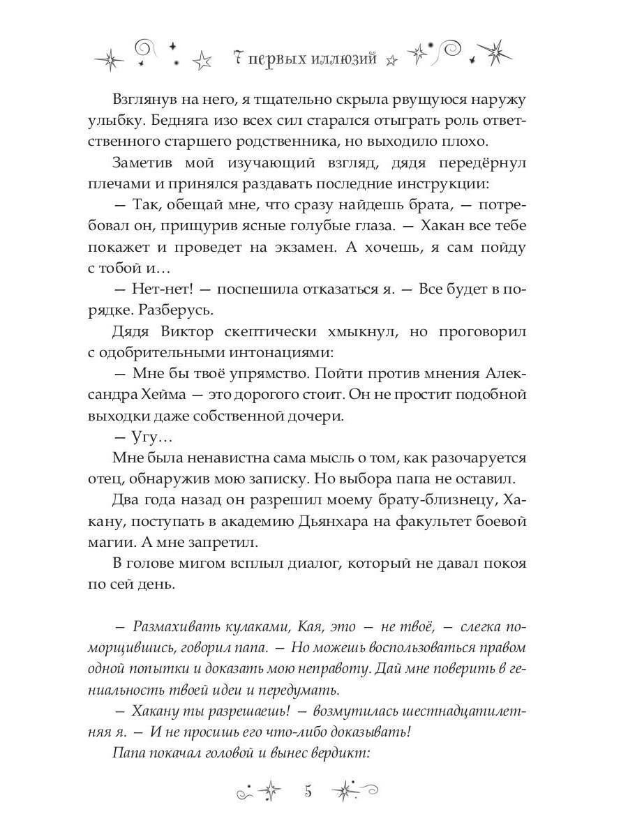 7 первых иллюзий. Académie Dьянхара