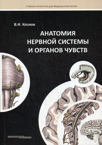 Анатомия нервной системы и органов чувств: Учебное пособие. Козлов В.И.