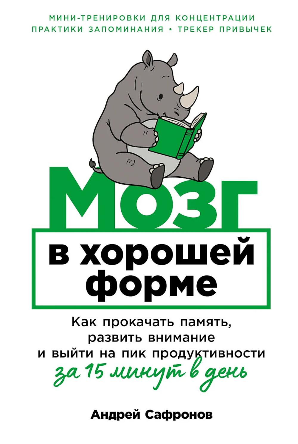 Мозг в хорошей форме: Как прокачать память, развить внимание и выйти на пик продуктивности за 15 минут в день