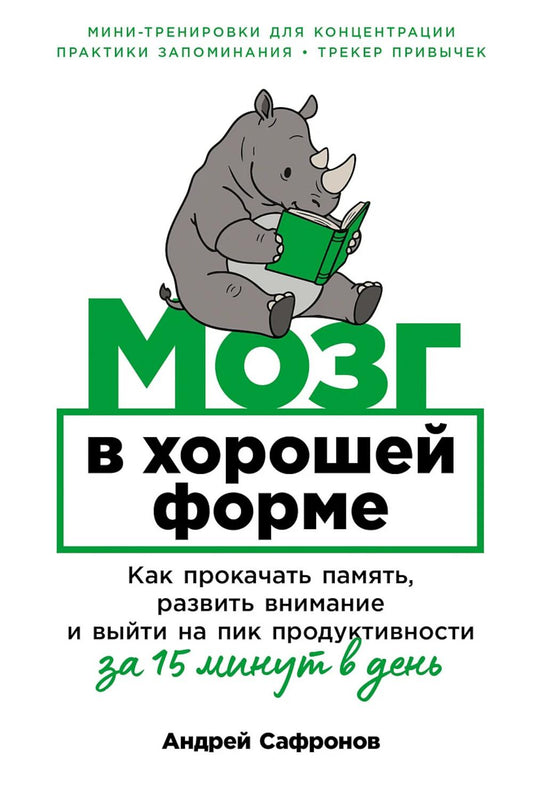 Мозг в хорошей форме: Как прокачать память, развить внимание и выйти на пик продуктивности за 15 минут в день