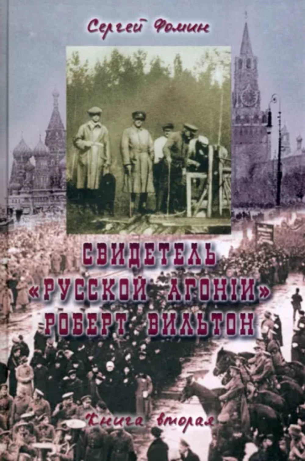 Свидетель Русской Агонии Роберт Вильтон. Книга 2