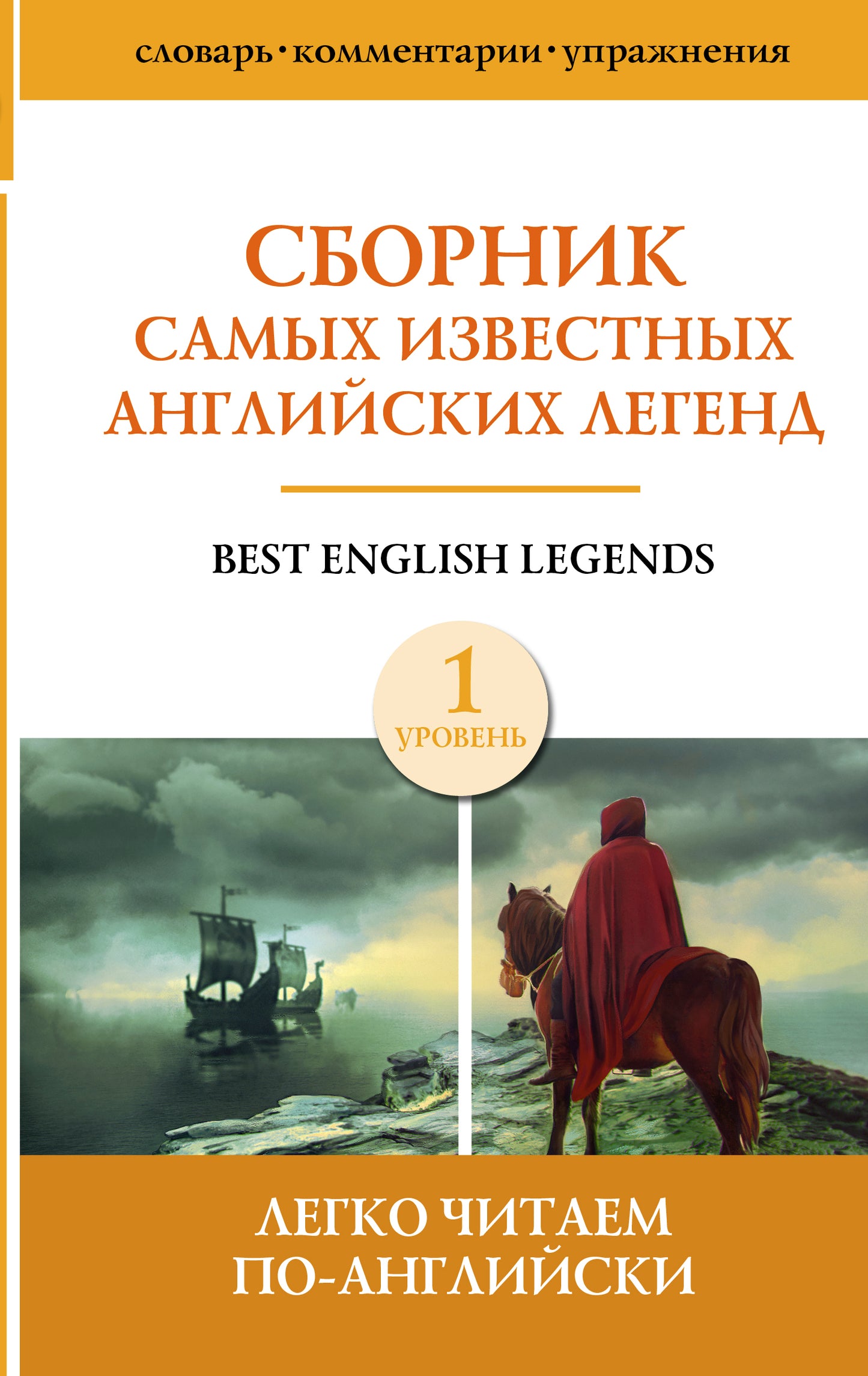 Сборник самых известных английских легенд. Уровень 1