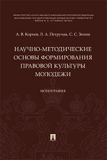 Научно-методические основы формирования правовой культуры молодежи. Монография.-М.:Проспект,2023. /=231861/