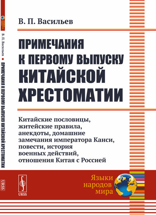 Примечания к первому выпуску китайской хрестоматии: Китайские пословицы, житейские правила, анекдоты, домашние замечания императора Канси, повести, история военных действий, отношения Китая с Россией