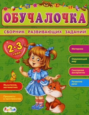 Обучалочка (F) - Сборник развивающих заданий 2-3 года