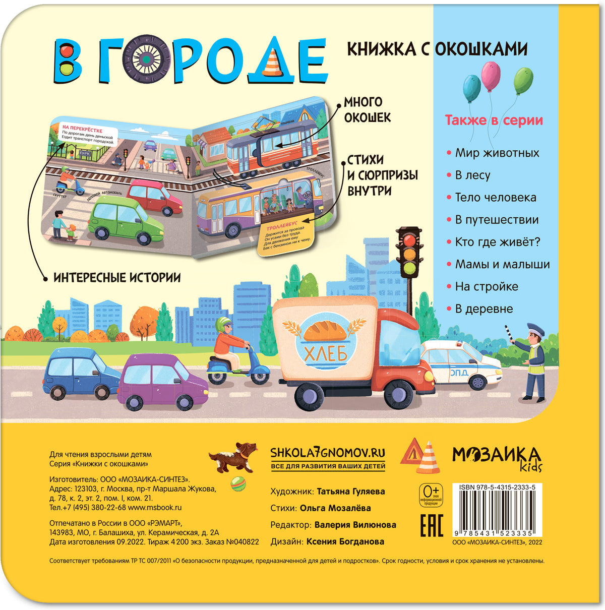 Книжки с окошками. В городе