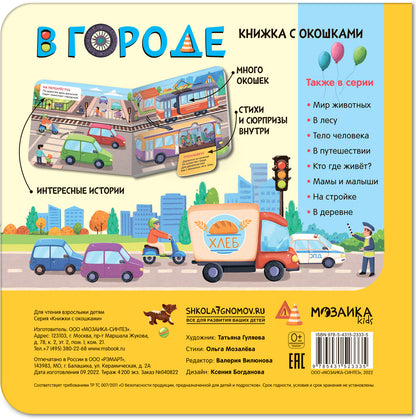 Книжки с окошками. В городе