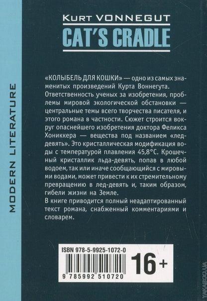 Колыбель для кошки = Cat`s cradlе: книга для чтения на английском языке. Воннегут К.