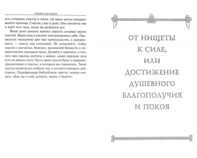 Человек мыслящий: От нищеты к силе, или Достижение душевного благополучия и покоя (пер)