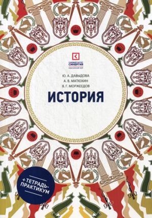 История: Учебное пособие. 6-е изд., перераб. и доп