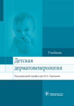 Детская дерматовенерология : учебник / под ред. И. А. Горланова. — М. : ГЭОТАР-Медиа, 2017. — 512 с. : ил.