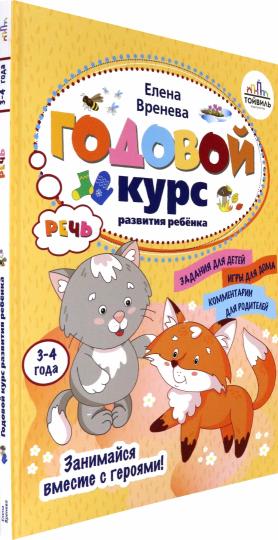 Годовой курс развития речи у ребенка. 3-4 ans