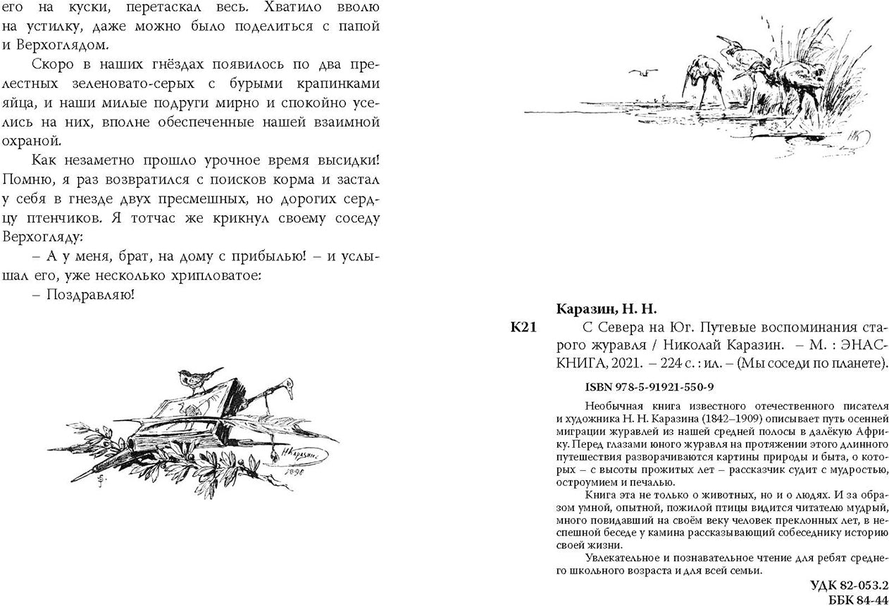 С Севера на Юг. Путевые воспоминания старого журавля НОВИНКА