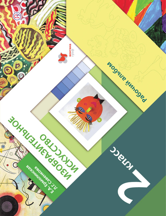 Изобразительное искусство. 2 класс. Рабочий альбом.