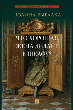 Что хорошая жена делает в шкафу? Повесть.-М.:Проспект,2025. (Серия «Роман с книгой»).