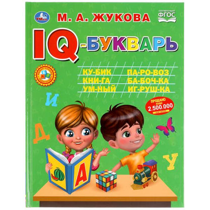 "УМКА". IQ-БУКВАРЬ. M. A. ЖУКОВА. 197Х255 ММ., 96 СТР., ТВ. ПЕРЕПЛЕТ в кор.12шт