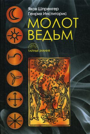 Молот ведьм. Шпренгер Я., Инститорис Г.