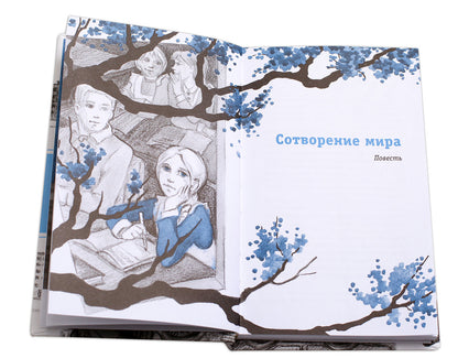 Сотворение мира (повести). L'histoire de deux semi-classes a eu lieu il y a 30 ans ! Il suffit de regarder l'époque, de changer la scène, de mettre votre voix en valeur. Dans ce livre, vous êtes allé à Sudibu, Fournisseur et Client.