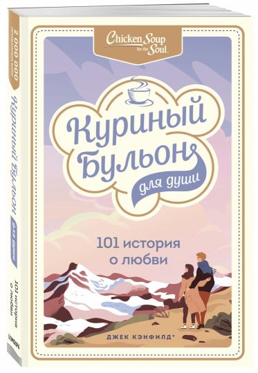 Куриный бульон для души: 101 histoire de Lubvi