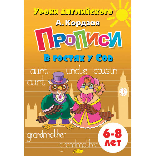 Уроки английского. Description. В гостях у Сов. 6-8 lettres. / Cordzaia.