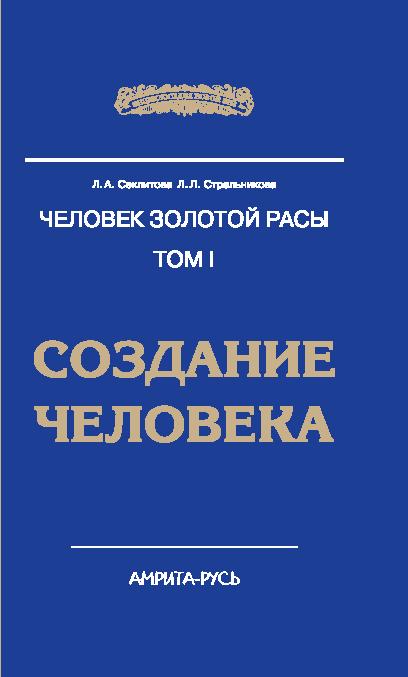 Человек Золотой Расы. T.1. Создание человека. 5-е изд.