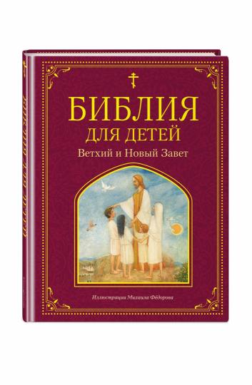 Библия для детей. Ветхий и Новый Завет (ил. М. Федорова)