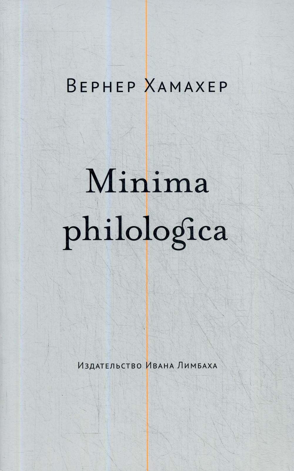 Minima philologica: 95 тезисов о филологии; За филологию