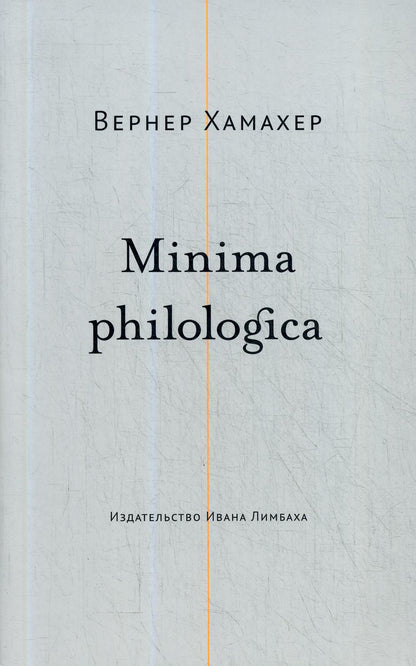 Minima philologica: 95 тезисов о филологии; За филологию