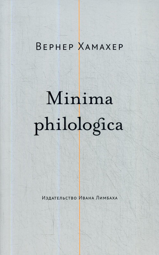 Minima philologica: 95 тезисов о филологии; За филологию